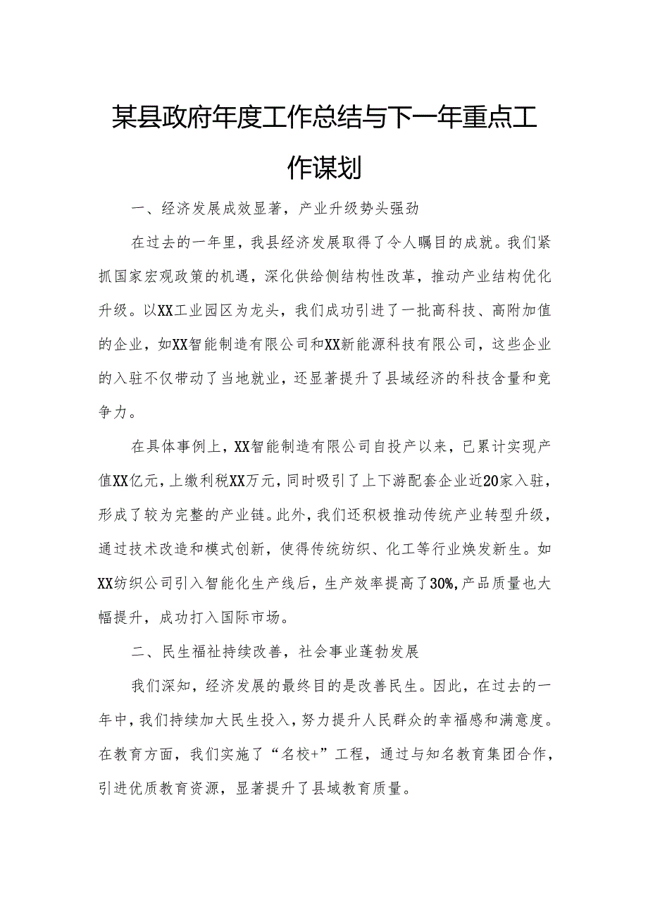 某县政府年度工作总结与下一年重点工作谋划.docx_第1页
