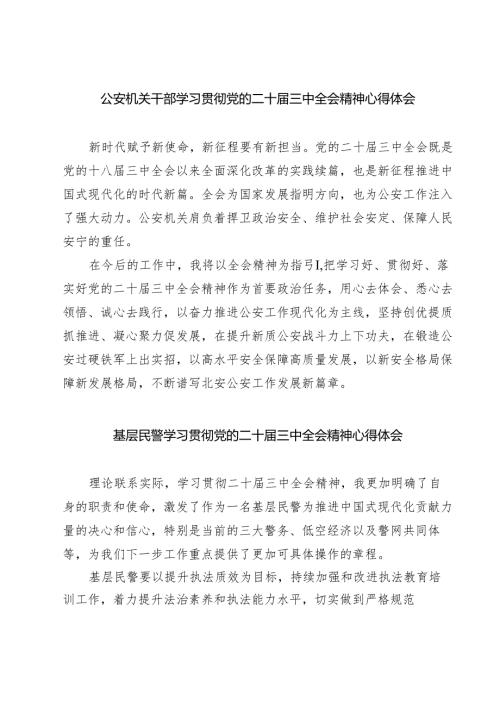 公安机关干部学习贯彻党的二十届三中全会精神心得体会（共7篇选择）.docx