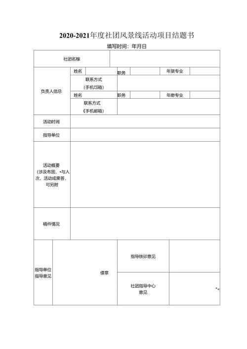 2014-2015年度社团风景线活动项目结题书.docx