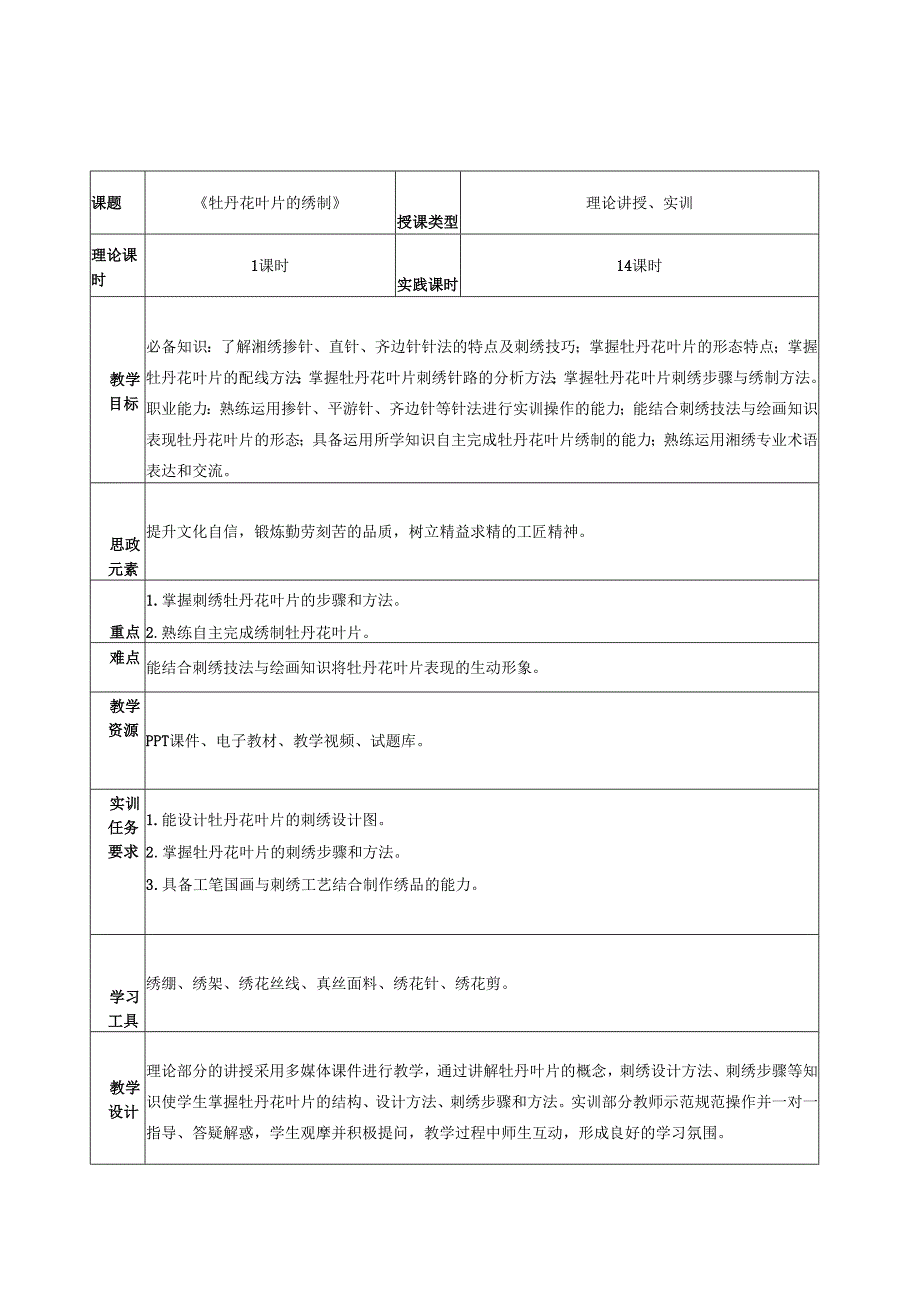 《简易绣品制作》教案教学设计之：牡丹花叶片的绣制.docx_第1页