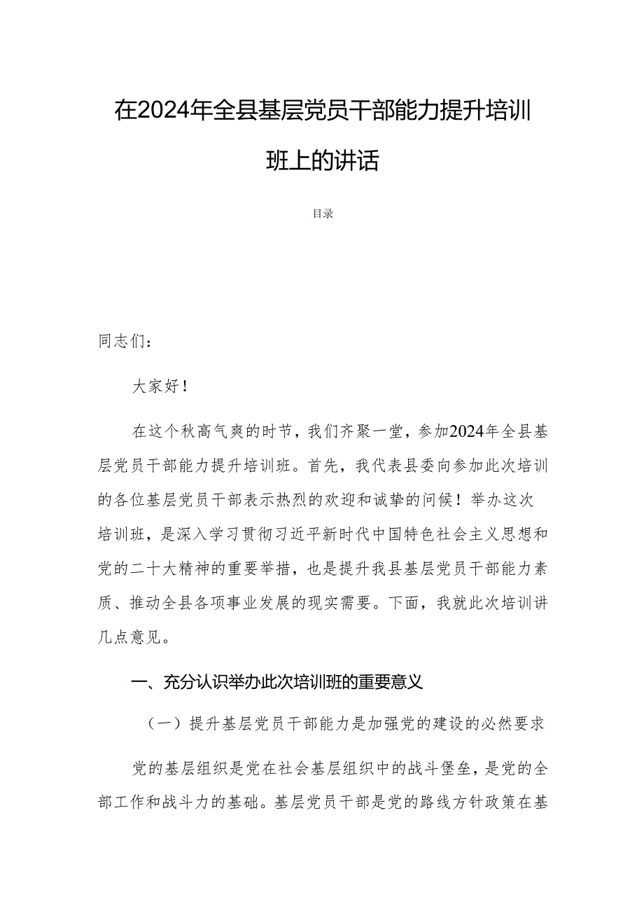 在2024年全县基层党员干部能力提升培训班上的讲话.docx_第1页