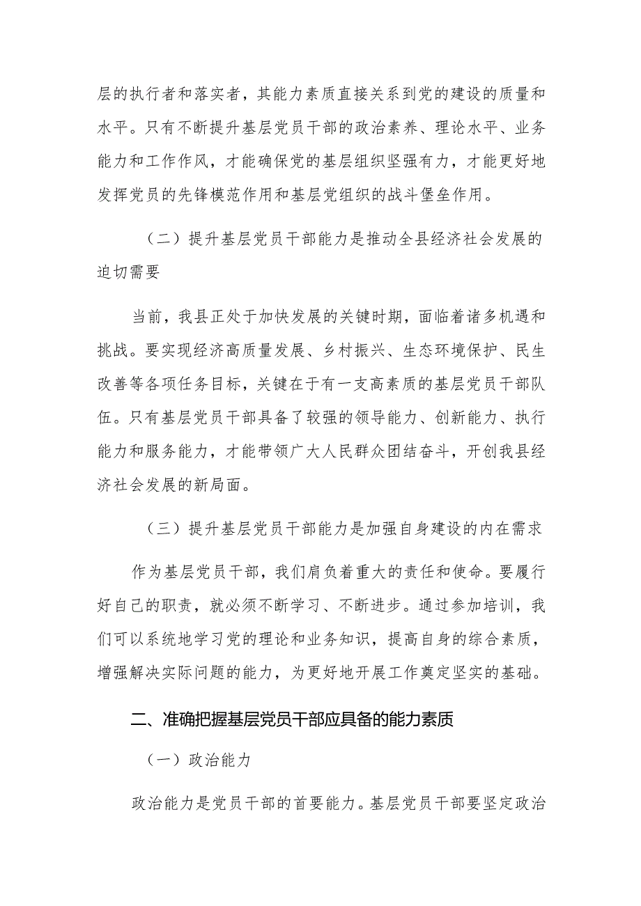在2024年全县基层党员干部能力提升培训班上的讲话.docx_第2页