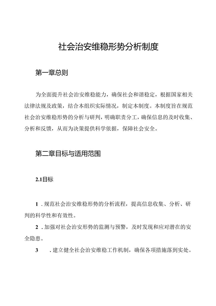 社会治安维稳形势分析制度.docx_第1页