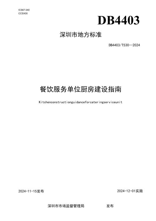 《餐饮服务单位厨房建设指南》.docx