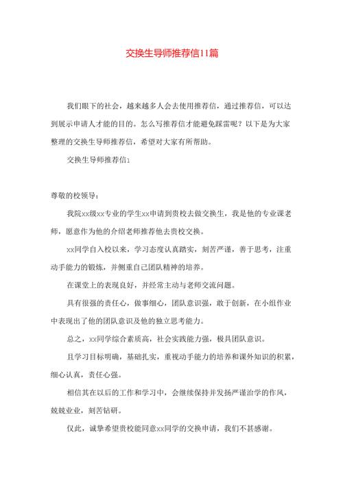 交换生导师推荐信11篇.docx