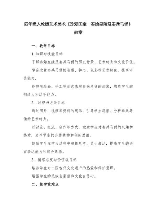 四年级人教版艺术美术《珍爱国宝──秦始皇陵及秦兵马俑》教案.docx