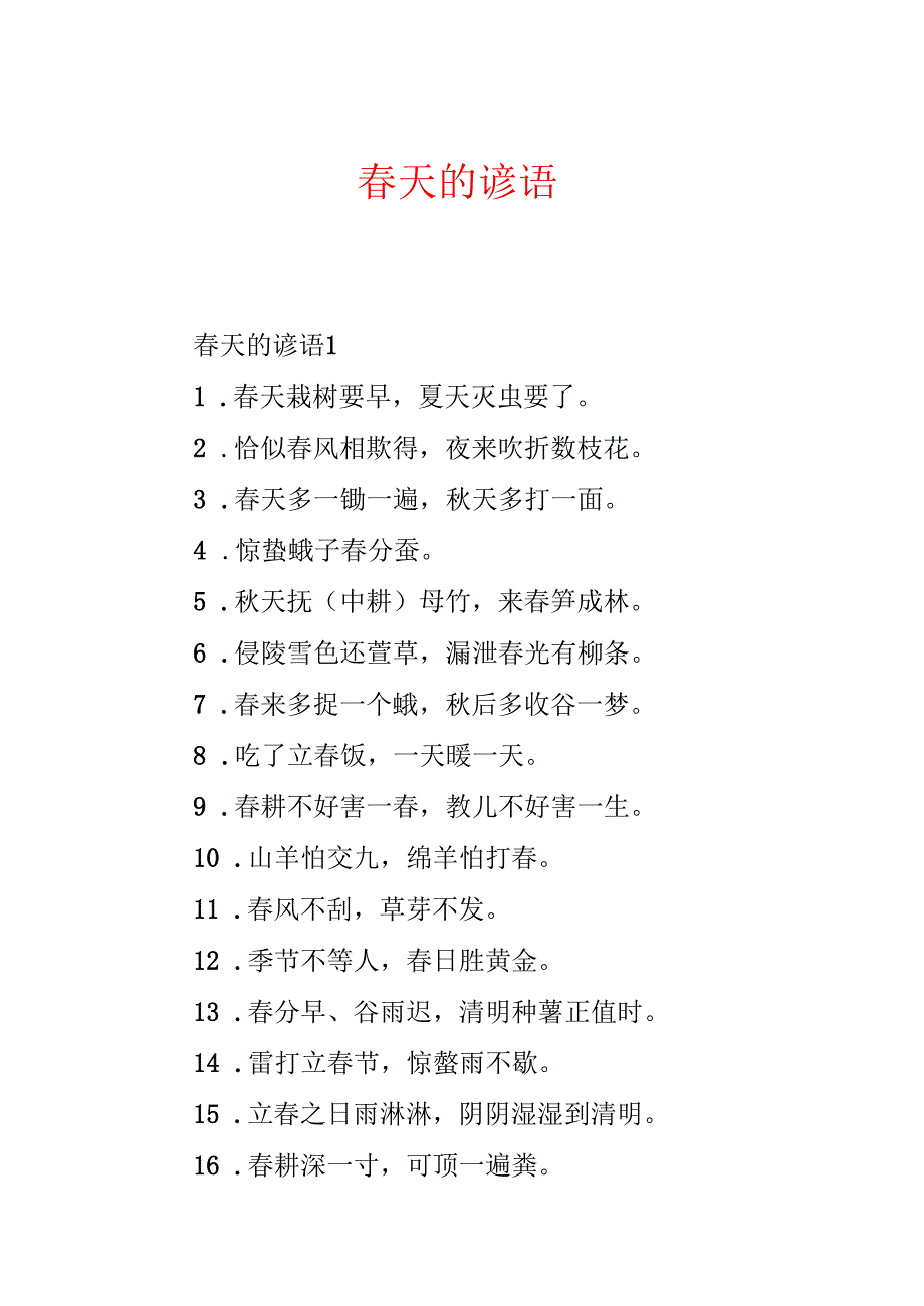春天的谚语.docx_第1页