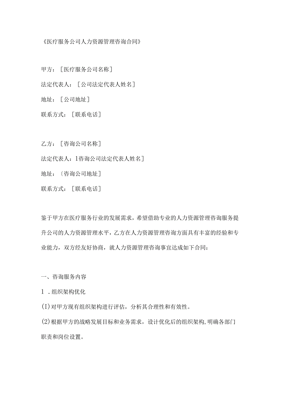 医疗服务公司人力资源管理咨询合同.docx_第1页