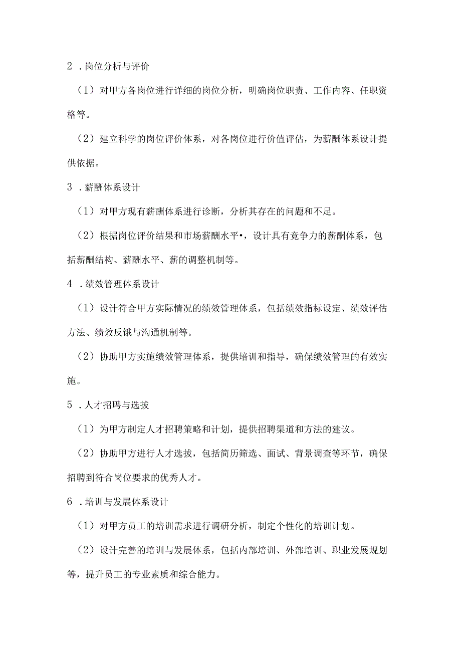 医疗服务公司人力资源管理咨询合同.docx_第2页