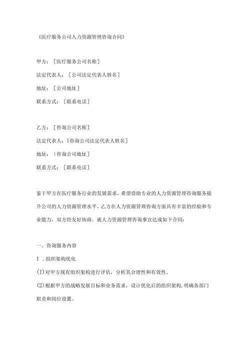 医疗服务公司人力资源管理咨询合同.docx