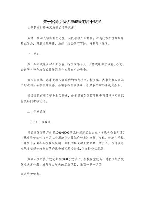 关于招商引资优惠政策的若干规定.docx