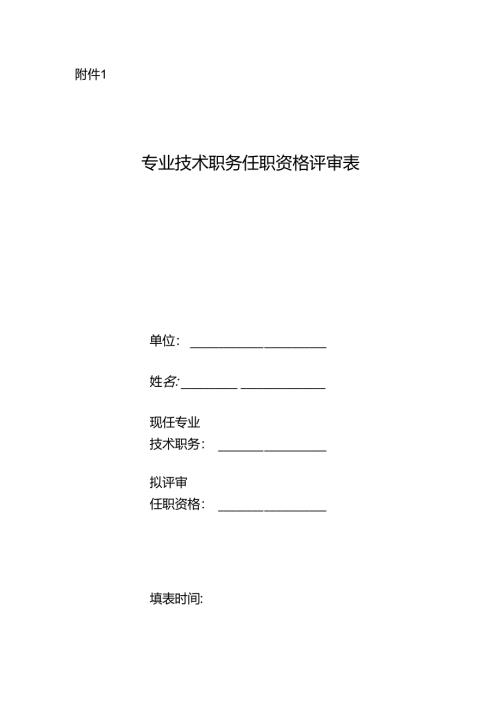 专业技术职务任职资格评审表.docx