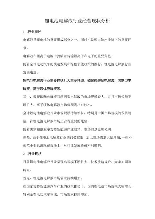 锂电池电解液行业经营现状分析.docx