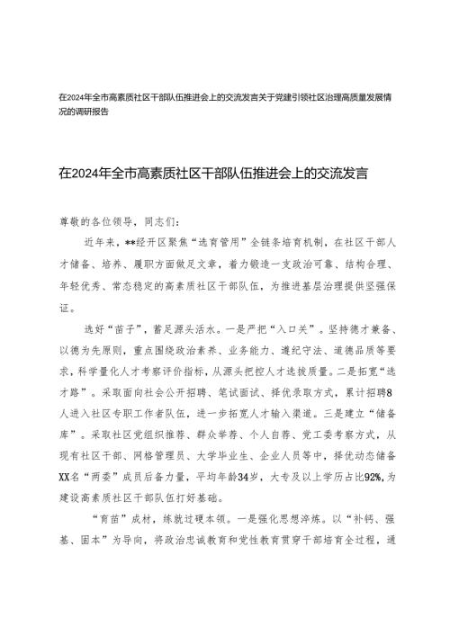 2024年在全市高素质社区干部队伍推进会上的交流发言（党建引领社区治理高质量发展情况的调研报告）.docx