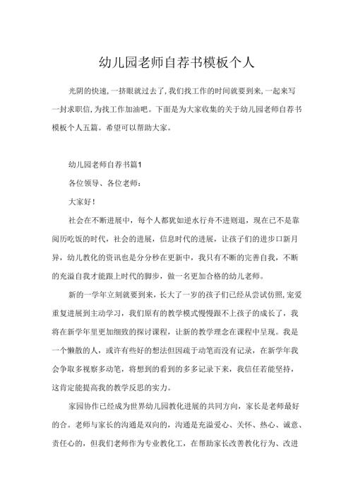 幼儿园教师自荐书模板个人.docx