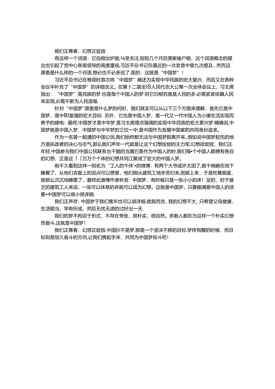 我们正青春梦想正绽放.docx_第1页