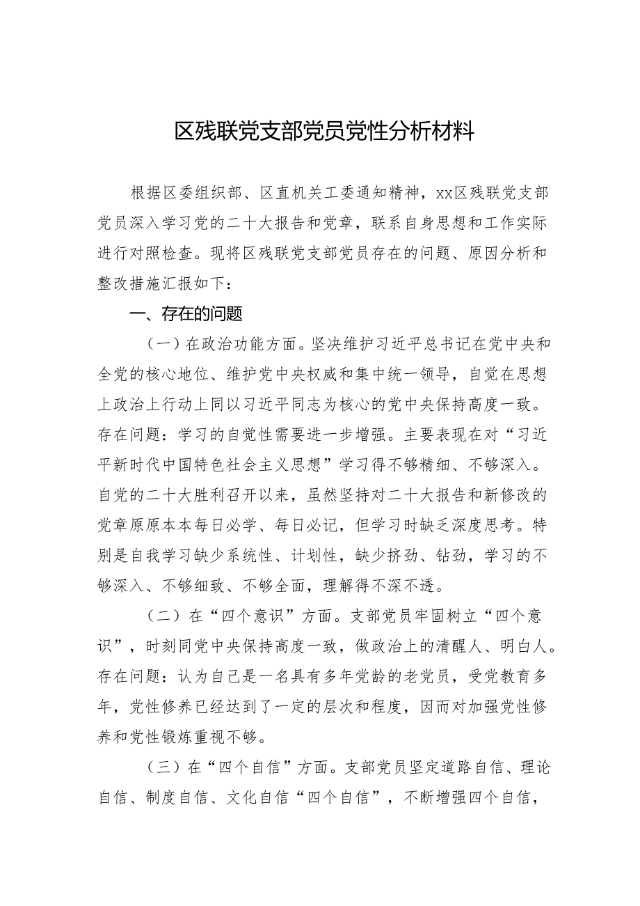 区残联党支部党员党性分析材料.docx_第1页