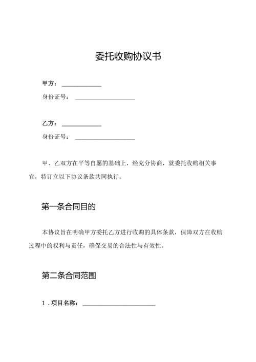 委托收购协议书.docx