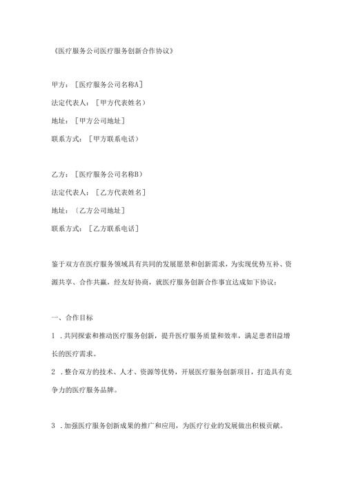 医疗服务公司医疗服务创新合作协议.docx