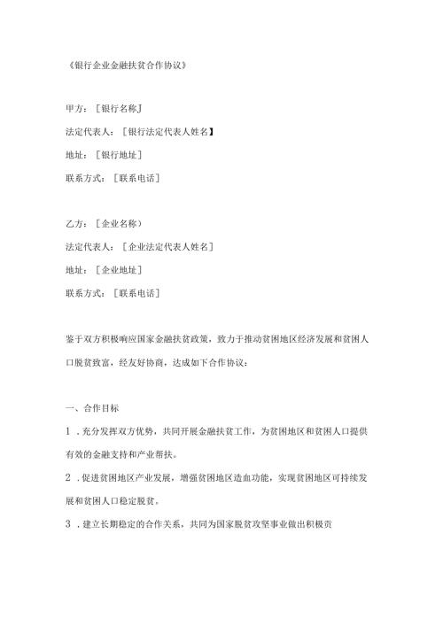 银行企业金融扶贫合作协议.docx