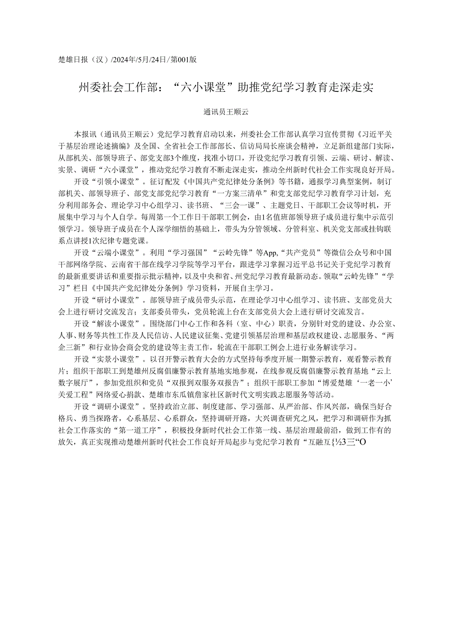 2024.05.24通讯员王顺云：州委社会工作部：六小课堂助推党纪学习教育走深走实.docx_第1页