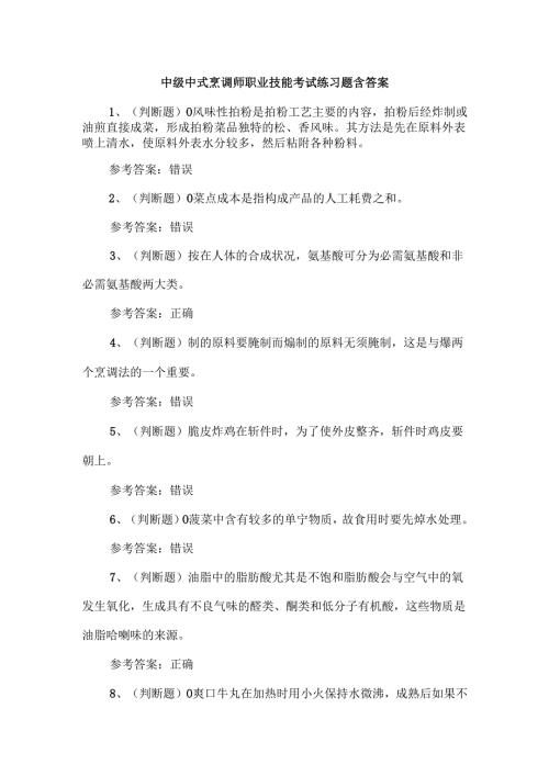中级中式烹调师职业技能考试练习题含答案.docx