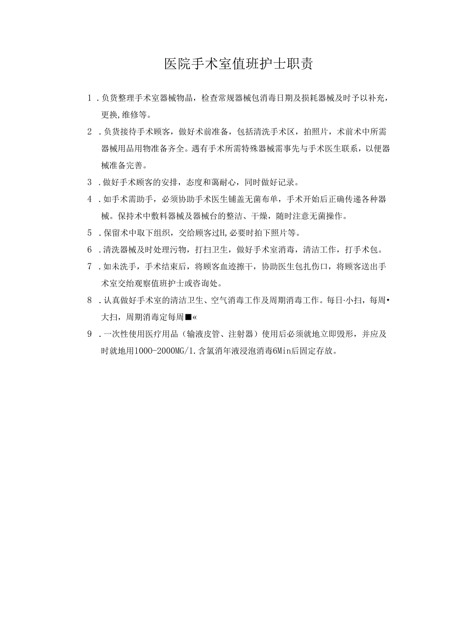 医院手术室值班护士职责.docx_第1页