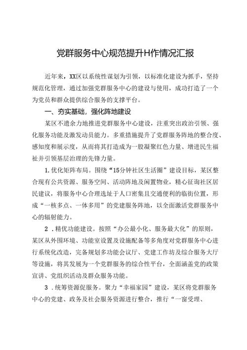 党群服务中心规范提升工作情况汇报.docx