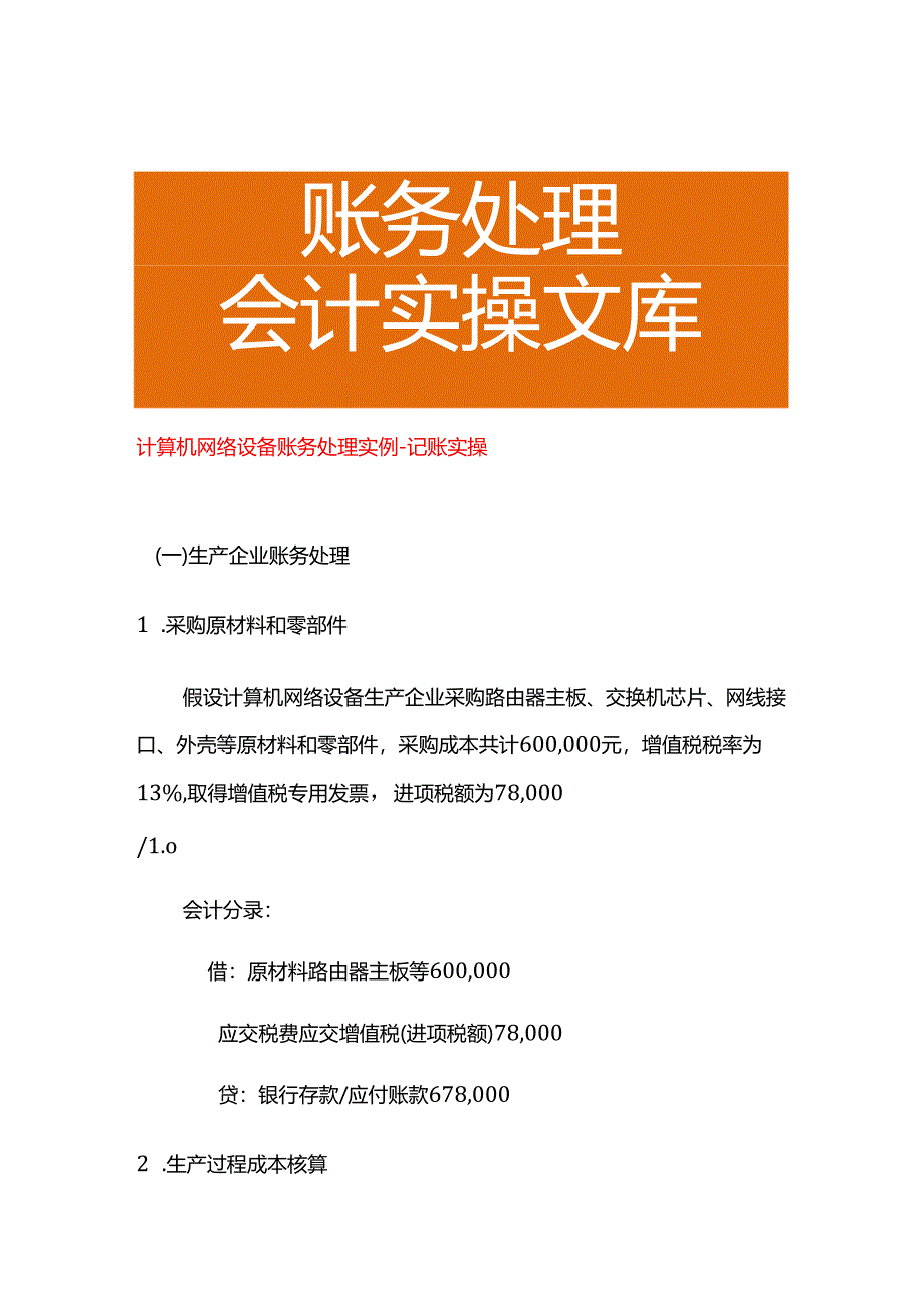 计算机网络设备账务处理实例－记账实操.docx_第1页
