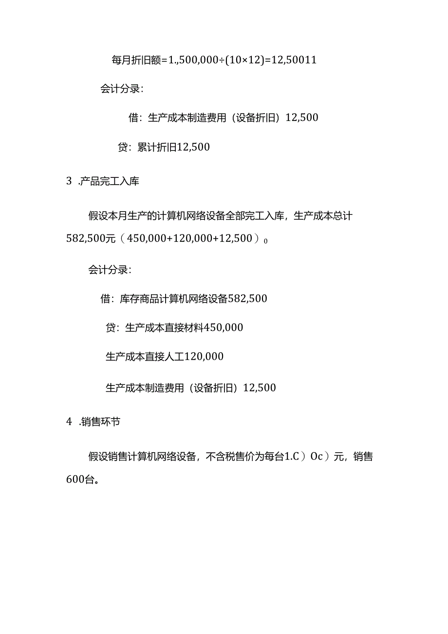 计算机网络设备账务处理实例－记账实操.docx_第3页