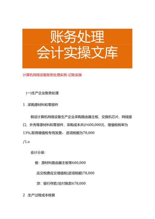 计算机网络设备账务处理实例－记账实操.docx