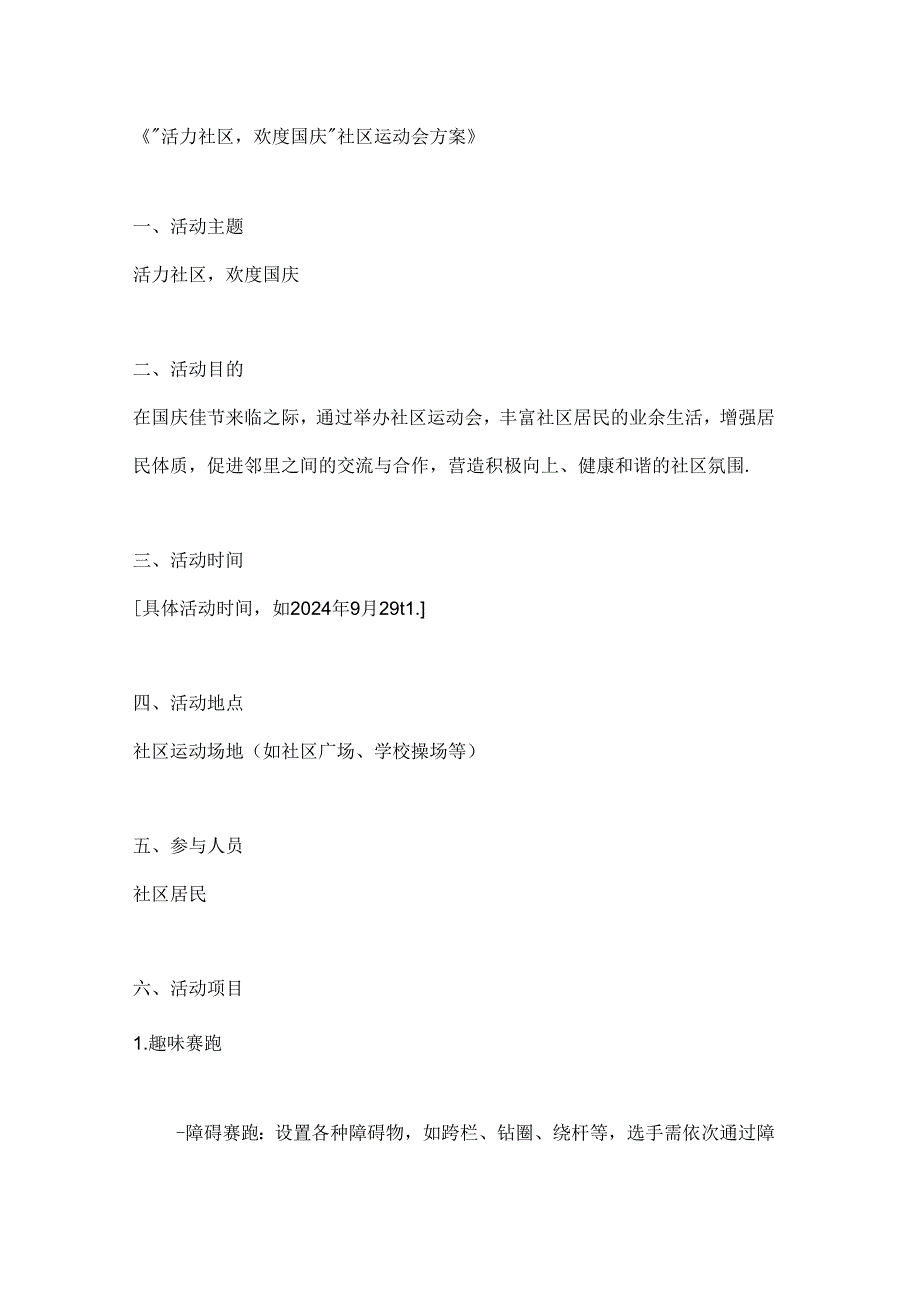 活力社区欢度国庆社区运动会方案.docx_第1页
