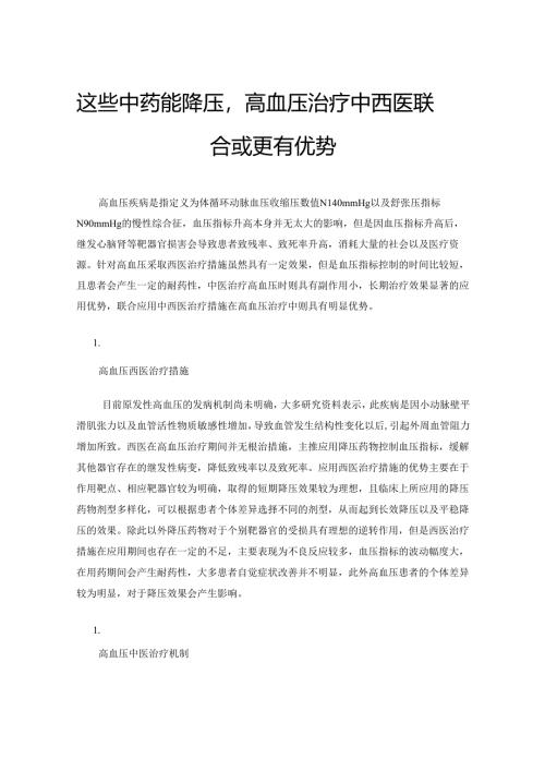 这些中药能降压高血压治疗中西医联合或更有优势.docx