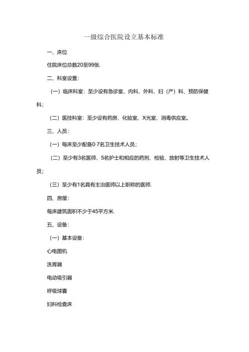 一级综合医院设立基本标准.docx
