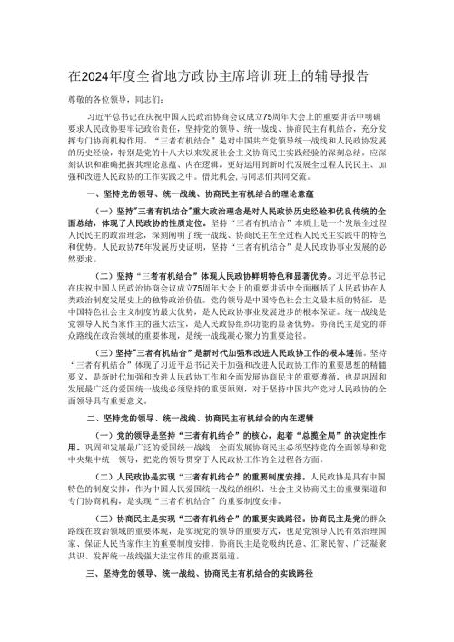 在2024年度全省地方政协主席培训班上的辅导报告.docx
