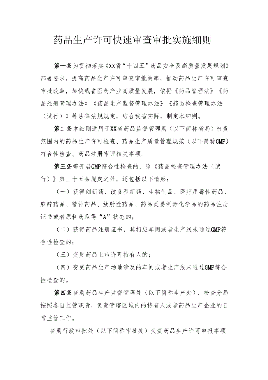 药品生产许可快速审查审批实施细则.docx_第1页