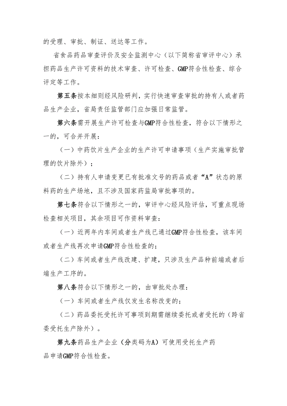 药品生产许可快速审查审批实施细则.docx_第2页
