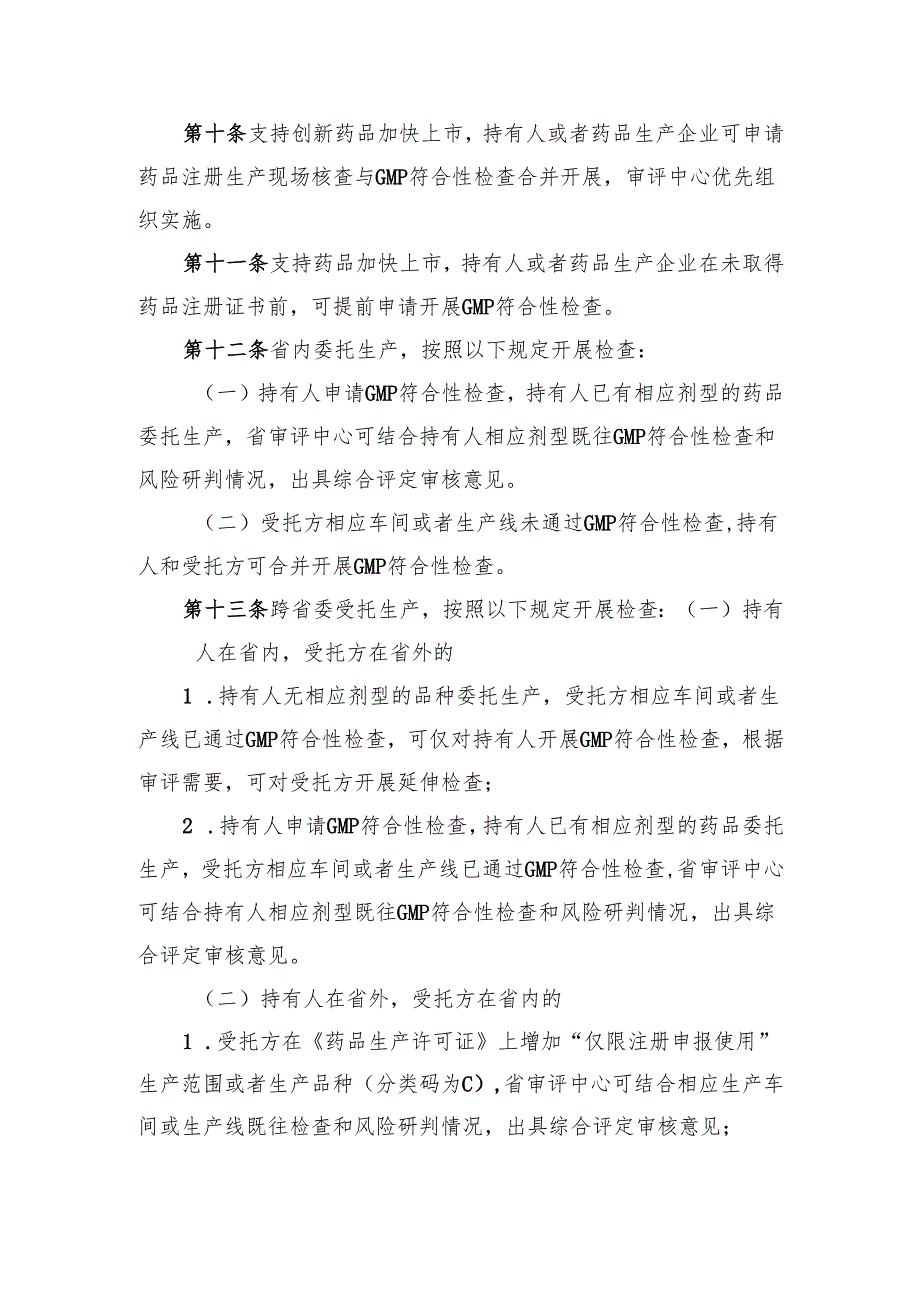药品生产许可快速审查审批实施细则.docx_第3页