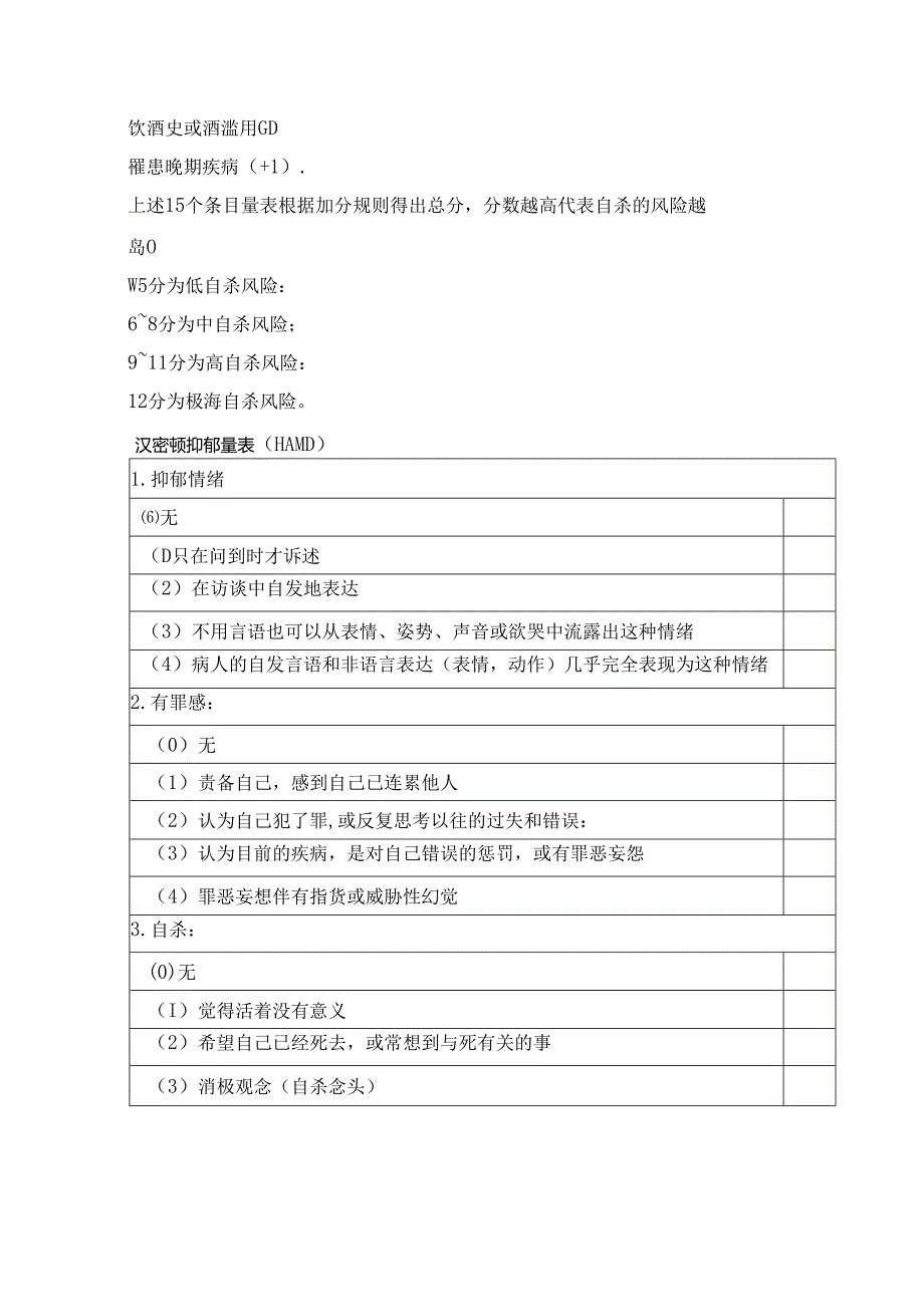 自杀风险评估量表（NGASR）.docx_第2页