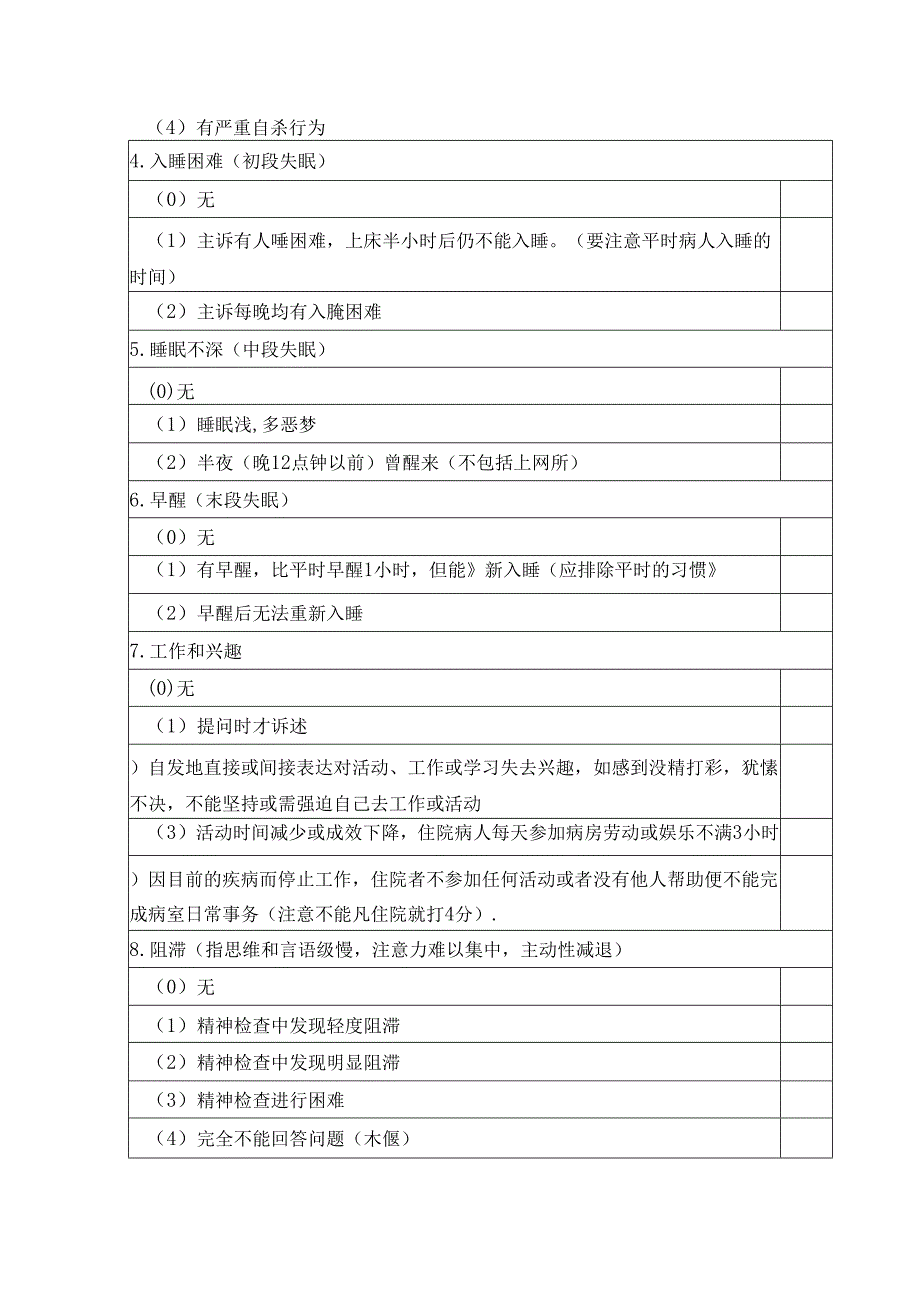 自杀风险评估量表（NGASR）.docx_第3页