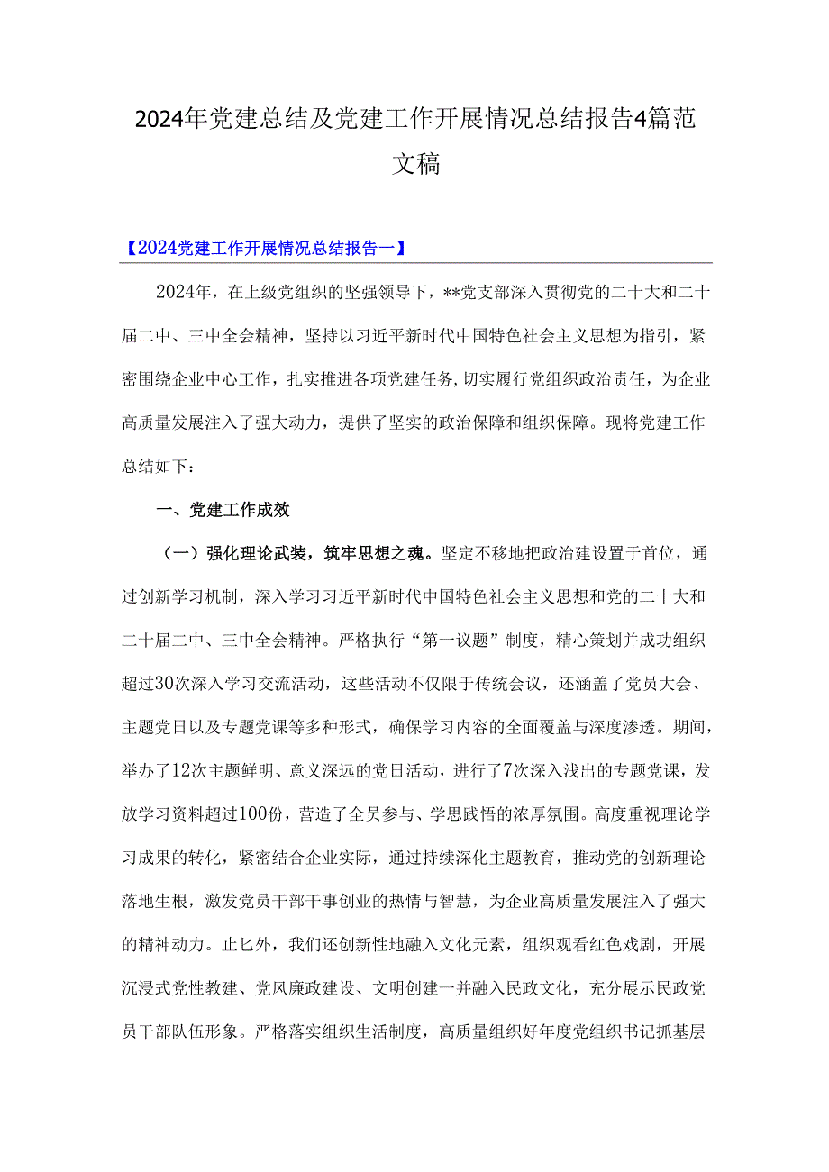 2024年党建总结及党建工作开展情况总结报告4篇范文稿.docx_第1页