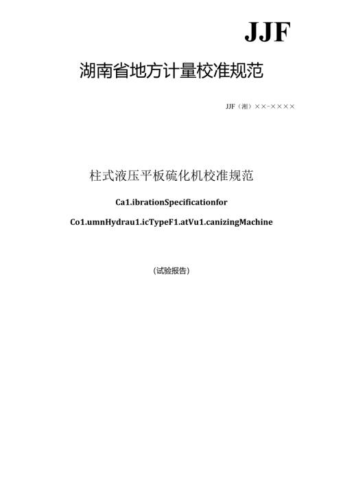 柱式液压平板硫化机校准规范（试验报告）.docx