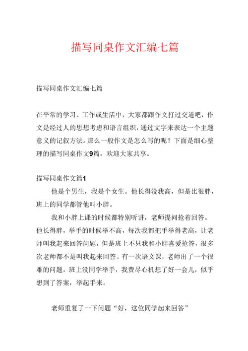 描写同桌作文汇编七篇.docx