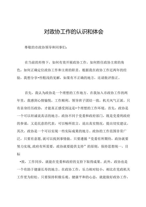 对政协工作的认识和体会.docx