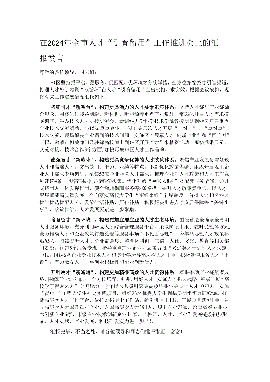 在2024年全市人才“引育留用”工作推进会上的汇报发言.docx_第1页