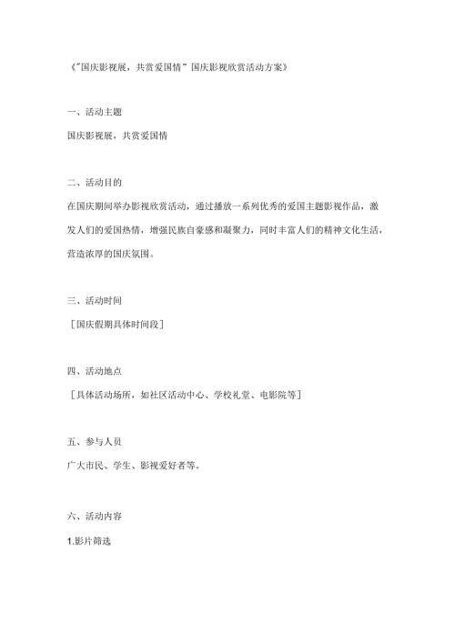 国庆影视展共赏爱国情国庆影视欣赏活动方案.docx