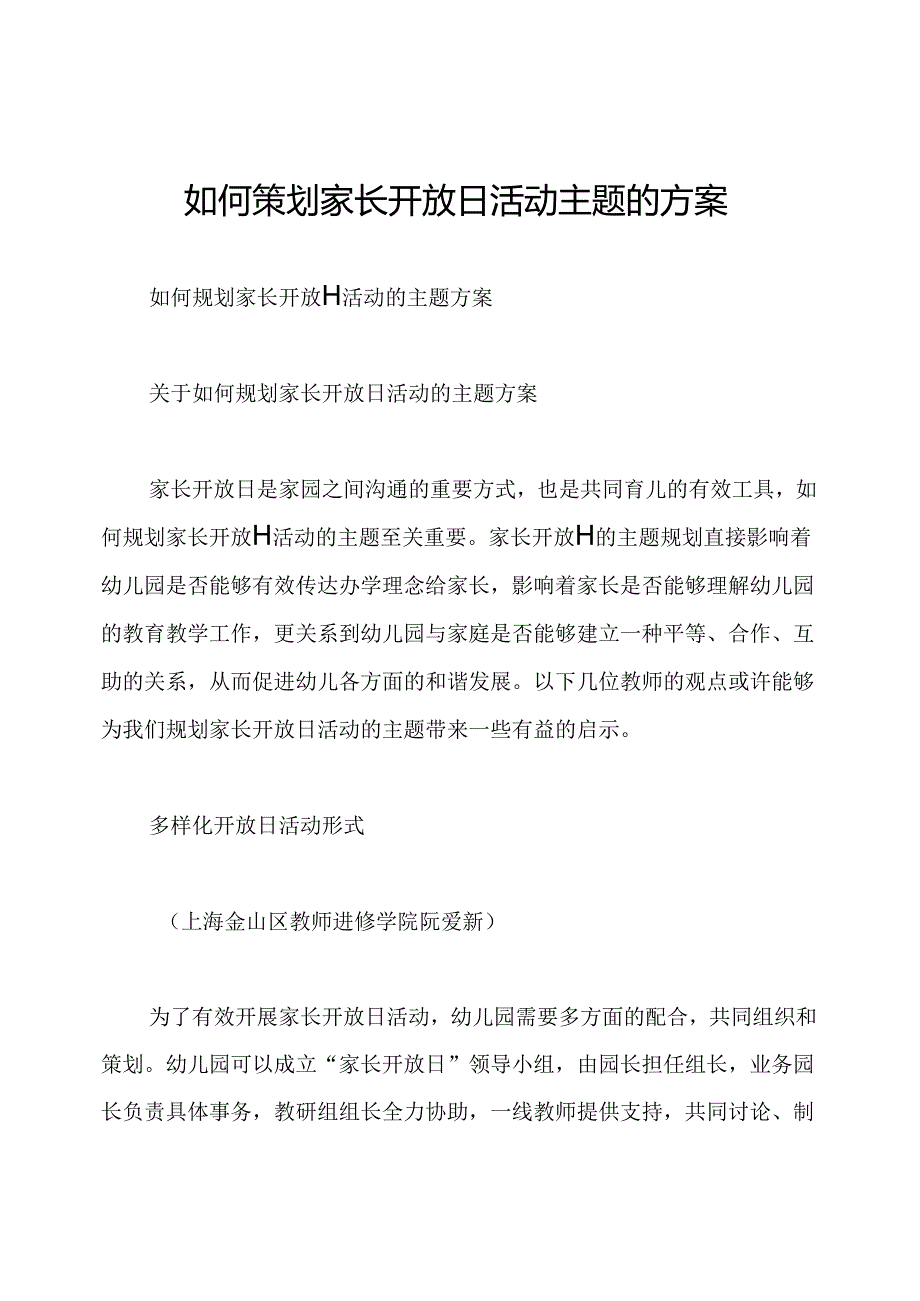 如何策划家长开放日活动主题的方案.docx_第1页