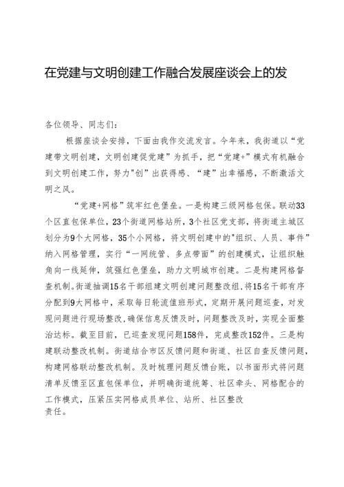 在党建与文明创建工作融合发展座谈会上的发言.docx