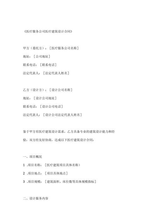 医疗服务公司医疗建筑设计合同.docx