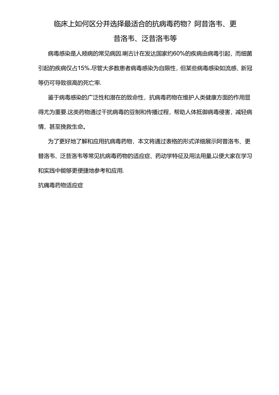 临床上如何区分并选择最适合的抗病毒药物？阿昔洛韦、更昔洛韦、泛昔洛韦等.docx_第1页